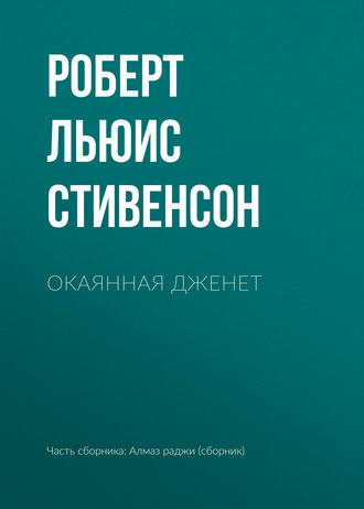 Роберт Льюис Стивенсон, Окаянная Дженет